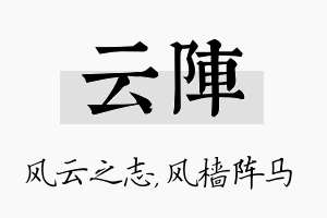 云阵名字的寓意及含义