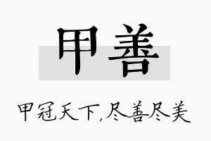 甲善名字的寓意及含义