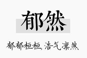 郁然名字的寓意及含义