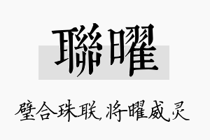 联曜名字的寓意及含义