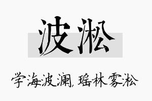 波淞名字的寓意及含义