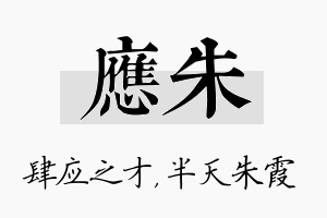 应朱名字的寓意及含义