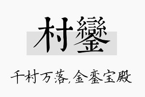 村銮名字的寓意及含义