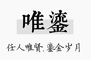 唯鎏名字的寓意及含义