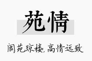 苑情名字的寓意及含义