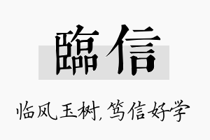 临信名字的寓意及含义