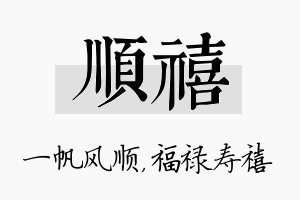 顺禧名字的寓意及含义