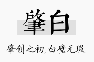 肇白名字的寓意及含义