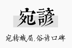 宛谚名字的寓意及含义