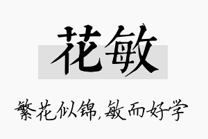 花敏名字的寓意及含义