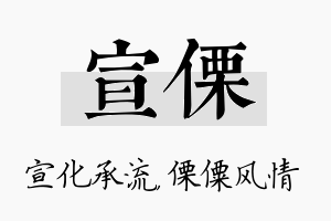 宣傈名字的寓意及含义