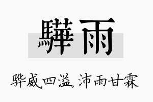 骅雨名字的寓意及含义