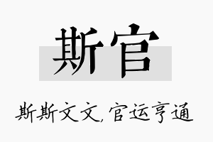 斯官名字的寓意及含义