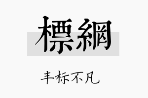 标网名字的寓意及含义