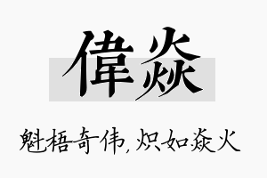 伟焱名字的寓意及含义