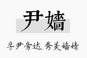 尹嫱名字的寓意及含义