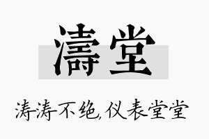 涛堂名字的寓意及含义