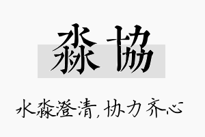 淼协名字的寓意及含义