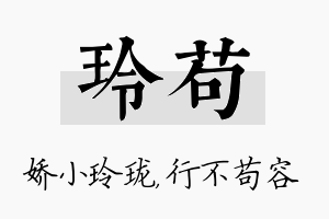 玲苟名字的寓意及含义