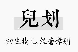 儿划名字的寓意及含义