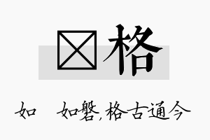 垚格名字的寓意及含义