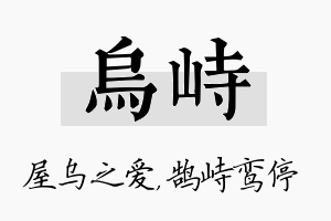 乌峙名字的寓意及含义