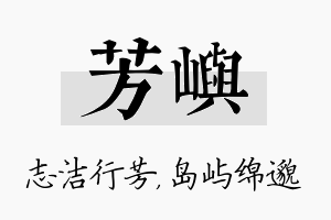 芳屿名字的寓意及含义