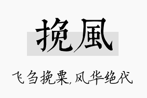 挽风名字的寓意及含义