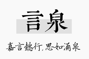 言泉名字的寓意及含义