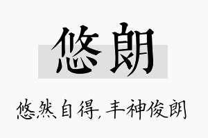 悠朗名字的寓意及含义