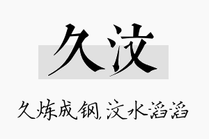 久汶名字的寓意及含义