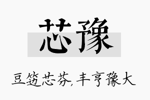 芯豫名字的寓意及含义