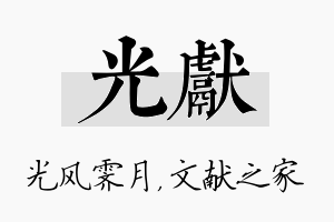 光献名字的寓意及含义