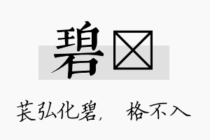 碧扞名字的寓意及含义