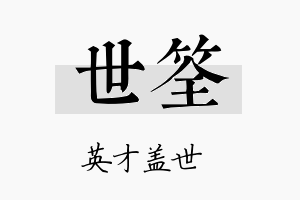 世筌名字的寓意及含义