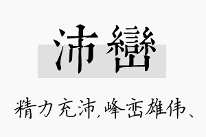 沛峦名字的寓意及含义