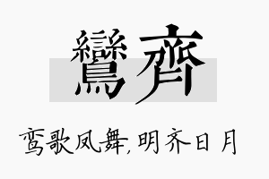 鸾齐名字的寓意及含义