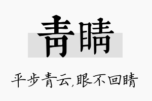 青睛名字的寓意及含义