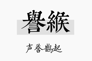 誉缑名字的寓意及含义