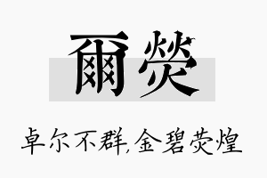 尔荧名字的寓意及含义