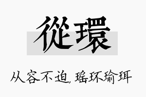 从环名字的寓意及含义