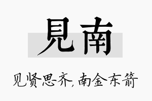 见南名字的寓意及含义