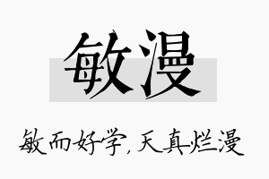 敏漫名字的寓意及含义