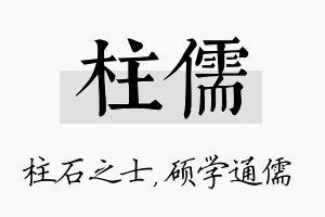 柱儒名字的寓意及含义