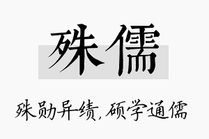 殊儒名字的寓意及含义