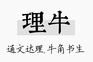 理牛名字的寓意及含义