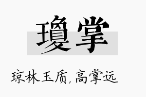 琼掌名字的寓意及含义