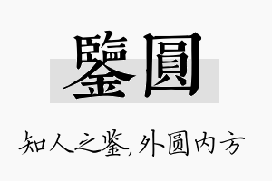 鉴圆名字的寓意及含义