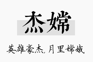 杰嫦名字的寓意及含义