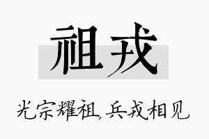 祖戎名字的寓意及含义